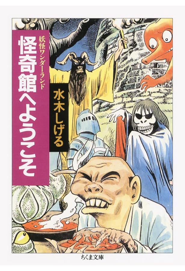 Amazon.co.jp: 妖怪ワンダーランド 全8冊セット (ちくま文庫) : 水木